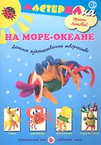 На море-океане