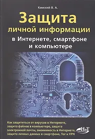 Защита информ. в интернете, смартфоне и компьютере