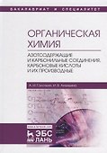 Органическая химия. Книга 3. Азотсодержащие и карбонильные соединения. Карбоновые кислоты и их производные. Учебное пособие - 0