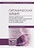 Органическая химия. Книга 3. Азотсодержащие и карбонильные соединения. Карбоновые кислоты и их производные. Учебное пособие - 0