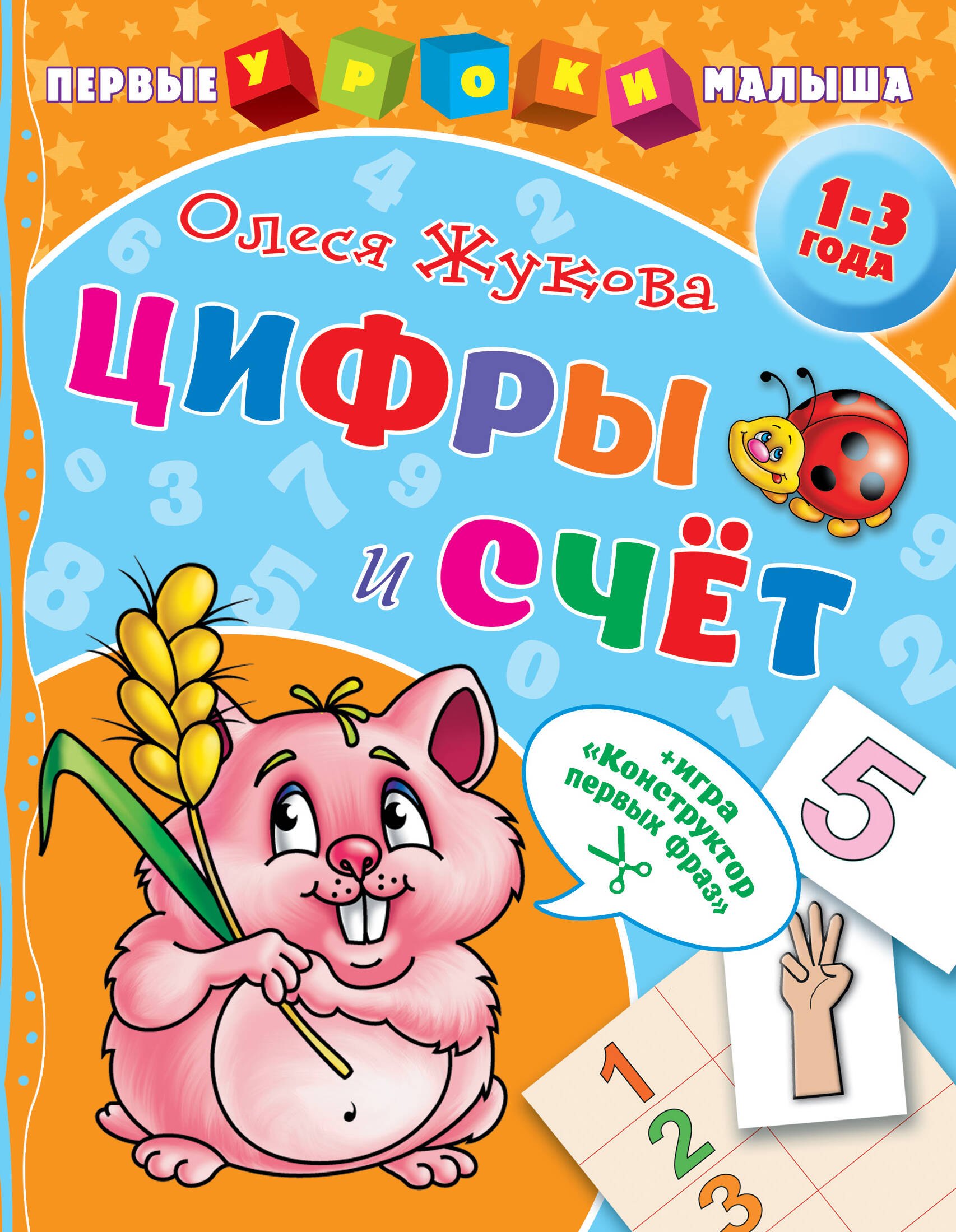 

Цифры и счет