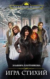 Игра стихий