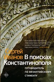 В поисках Константинополя