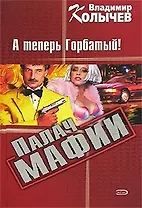 Палач мафии: А теперь Горбатый!