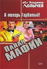 Палач мафии: А теперь Горбатый!