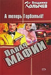 Палач мафии: А теперь Горбатый!