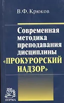 Современная методика преподавания дисциплины "Прокурорский надзор"
