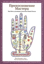 Прикосновение Мастера. Как быть духовным учителем Новой Эпохи