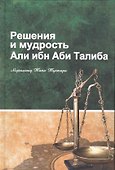 Решения и мудрость Али ибн Аби Талиба - 0