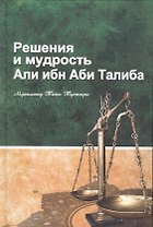 Решения и мудрость Али ибн Аби Талиба