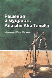 Решения и мудрость Али ибн Аби Талиба