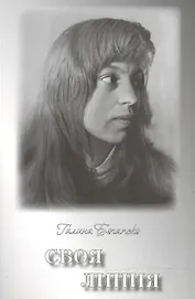 Своя линия: Поэзия