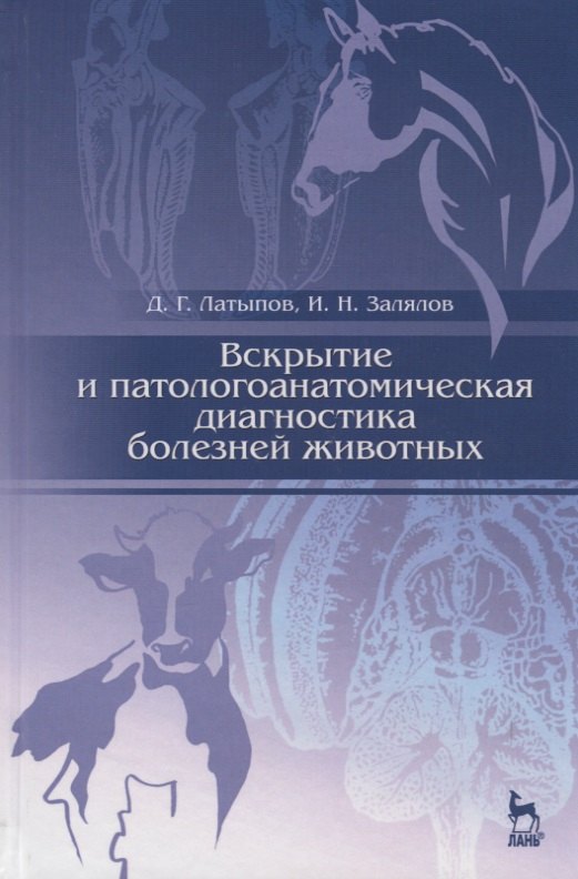 

Вскрытие и патологоанатомическая диагностика болезней животных: Учебное пособие / 2-е изд., перераб.
