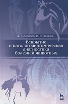 Вскрытие и патологоанатомическая диагностика болезней животных: Учебное пособие / 2-е изд., перераб.