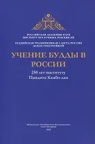Учение Будды в России. 250 лет институту Пандито Хамбо-лам