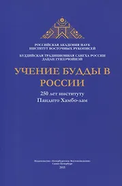 Учение Будды в России. 250 лет институту Пандито Хамбо-лам