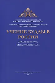 Учение Будды в России. 250 лет институту Пандито Хамбо-лам