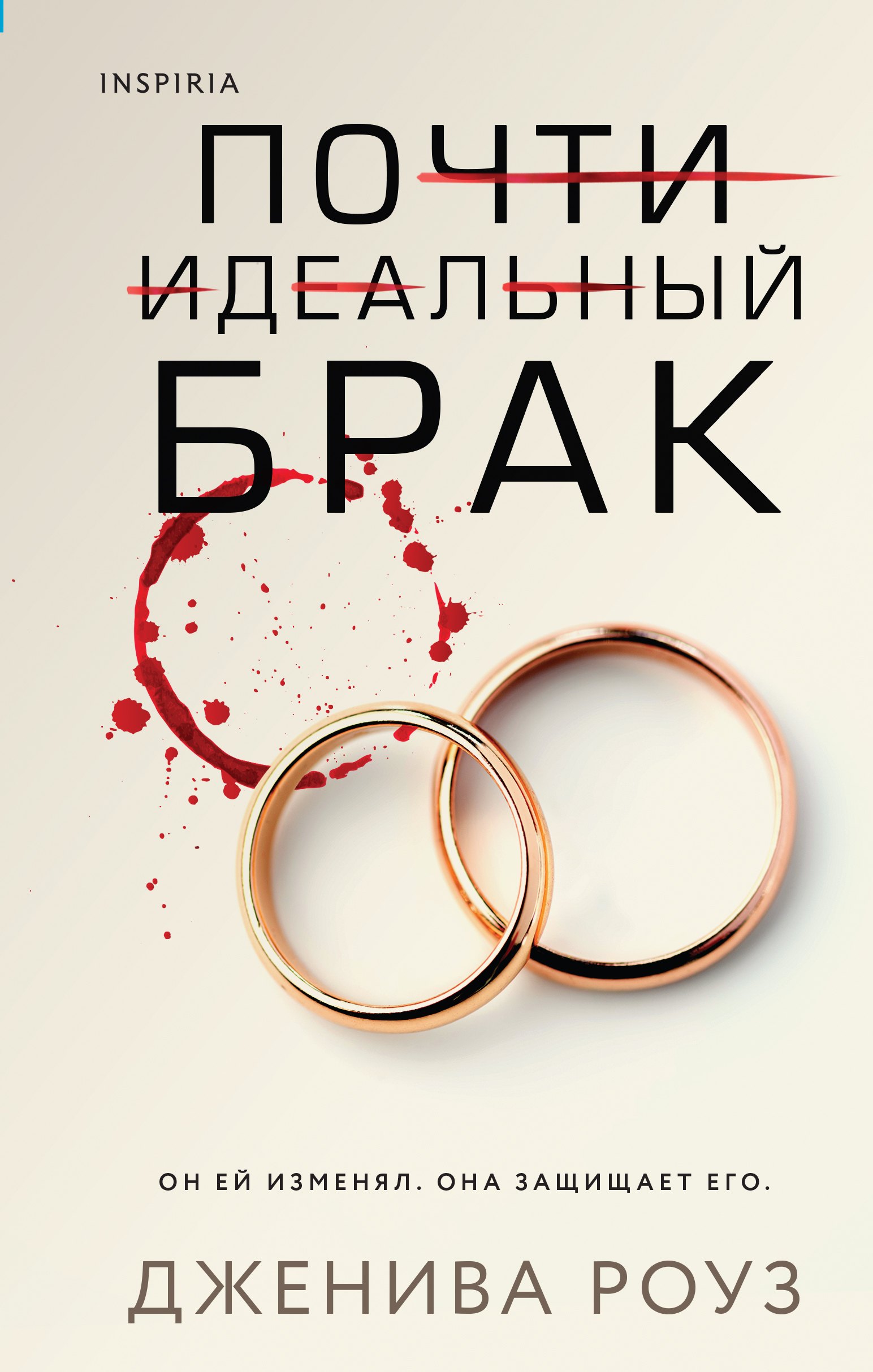 

Почти идеальный брак