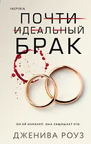 Почти идеальный брак