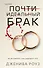 Почти идеальный брак - 0