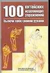 100 китайских исцеляющих упражнений Вылечи себя сам (мягк). Хешенг Л. (Аст)