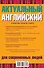 Актуальный английский для современных людей - 1