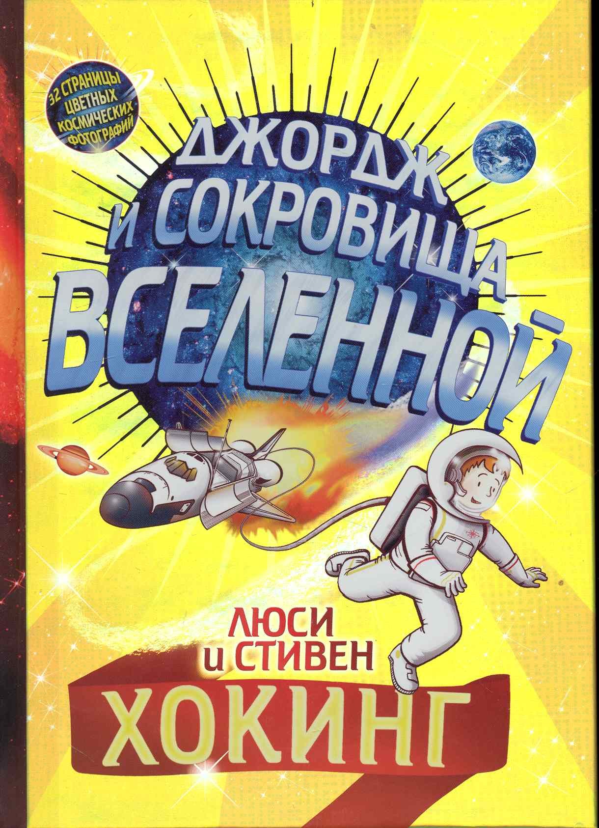 

Джордж и сокровища Вселенной: Повесть / 3-е изд.
