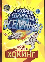 Джордж и сокровища Вселенной: Повесть / 3-е изд.
