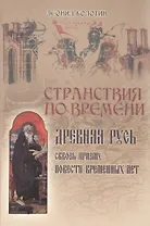 Странствия по времени. Древняя Русь сквозь призму "Повести Временных Лет"