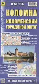 Коломна. Коломенский городской округ. Карта. Масштаб 1:25 000 (в 1см 250м). Масштаб 1:100 000 (в 1см 1 км)