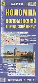 Коломна. Коломенский городской округ. Карта. Масштаб 1:25 000 (в 1см 250м). Масштаб 1:100 000 (в 1см 1 км)