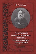 Лев Толстой о святых и вечных истинах содействующих благу людей