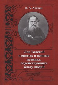 Лев Толстой о святых и вечных истинах содействующих благу людей