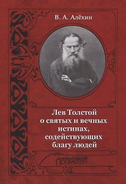 Лев Толстой о святых и вечных истинах содействующих благу людей