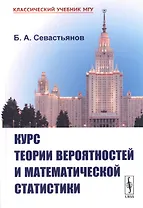 Курс теории вероятностей и математической статистики