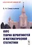 Курс теории вероятностей и математической статистики - 0