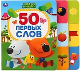 МиМиМишки. 50 первых слов
