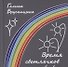 Время светлячков. Стихи. Песни. Верлибры - 0