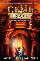 Семь чудес. Затерянные в Вавилоне