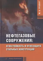 Нефтегазовые сооружения: огнестойкость и огнезащита стальных конструкций