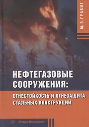 Нефтегазовые сооружения: огнестойкость и огнезащита стальных конструкций