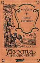 Новый Робинзон