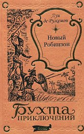 Новый Робинзон