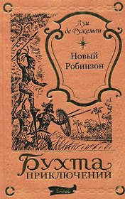 Новый Робинзон