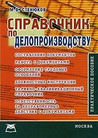 Справочник по делопроизводству: Практическое пособие