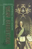 Повседневная жизнь масонов в эпоху Просвещения