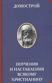 Домострой Поучения и наставления всякому христианину (2 изд) (РусЦивил)