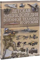 Детская энциклопедия военной техники и оружия