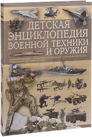 Детская энциклопедия военной техники и оружия
