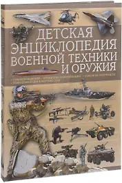 Детская энциклопедия военной техники и оружия